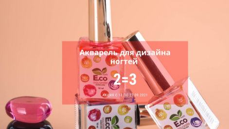 Акварель для дизайна ногтей от E.co Nails «2=3»
